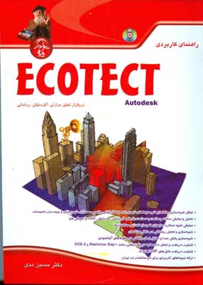 ‏‫راهنمای کاربردی ECOTECT Autodesk‬